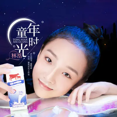 童年时光 - 林湉封面