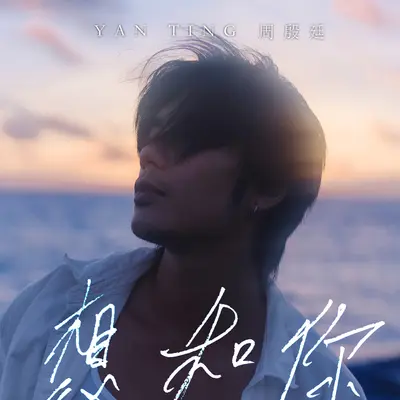 想和你封面