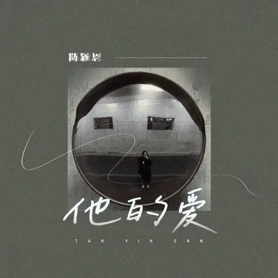 他的爱(伴奏)封面
