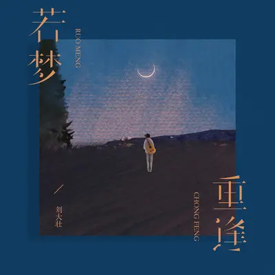 若梦重逢封面