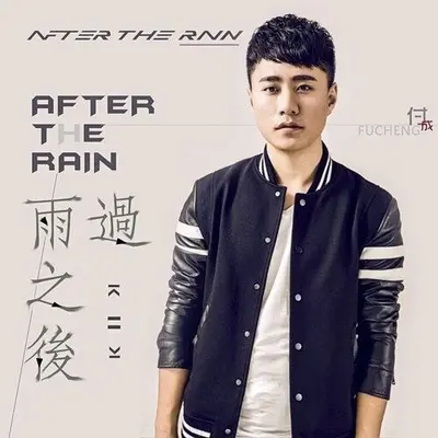 雨过之后封面