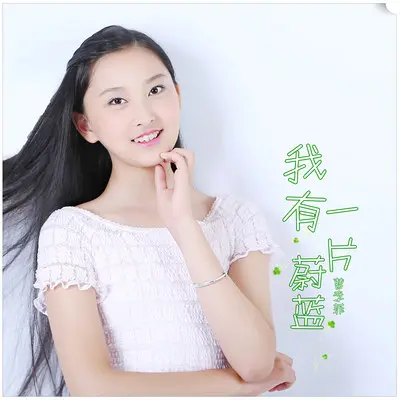 我有一片蔚蓝封面