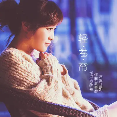 轻卷帘 - 曾妮封面
