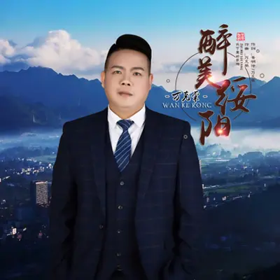 醉美绥阳封面