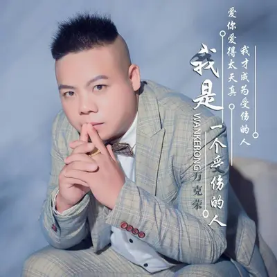 我是一个受伤的人封面