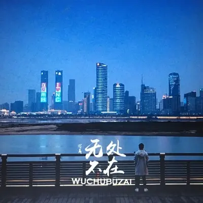 无处不在封面