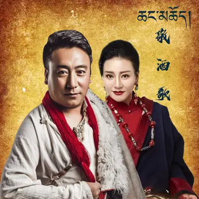 敬酒歌封面