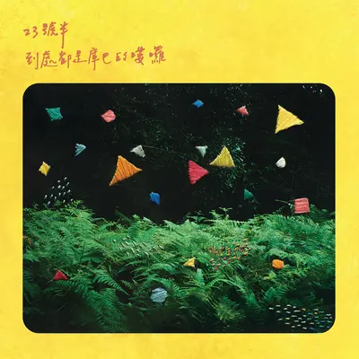 平溪小夜曲 - 23号半封面