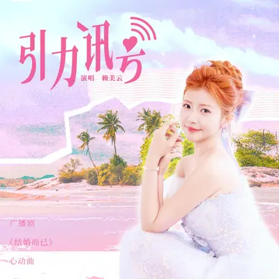 引力讯号(猫耳FM独播广播剧《结婚而已》心动曲/人声伴奏)封面