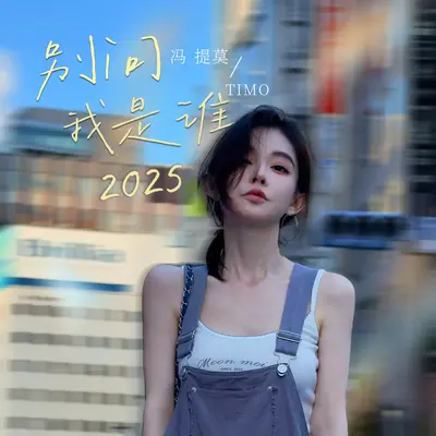 别问我是谁2025封面