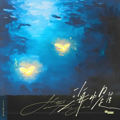 海中星星(猫耳FM独播广播剧《奇洛李维斯回信》主题曲)封面