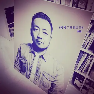 慢慢了解我自己封面