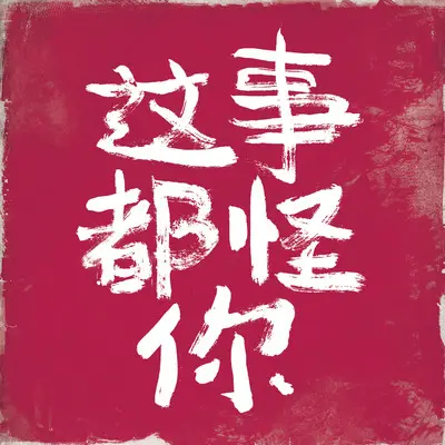 毫无PS痕迹封面