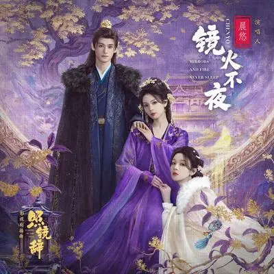 镜火不夜 (影视剧《照镜辞》主题曲)封面
