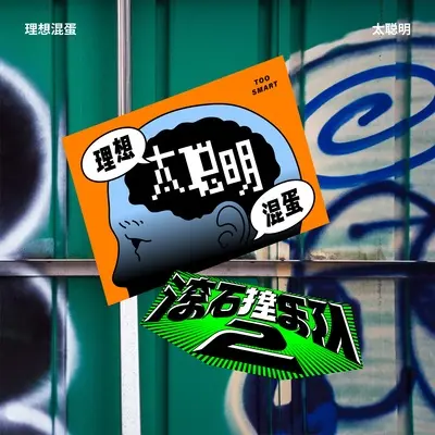 太聪明 滚石撞乐队2 (原唱陈绮贞)封面