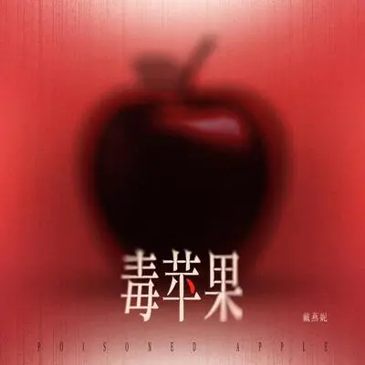 毒苹果（《蓄意宠爱》影视原声带）封面