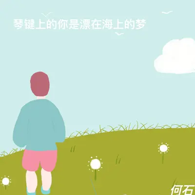 琴键上的你封面