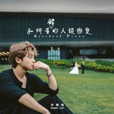 和所有错的人谈恋爱封面