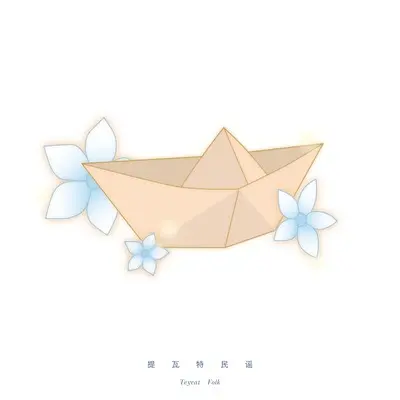 提瓦特民谣（游戏《原神》五周年同人曲）封面