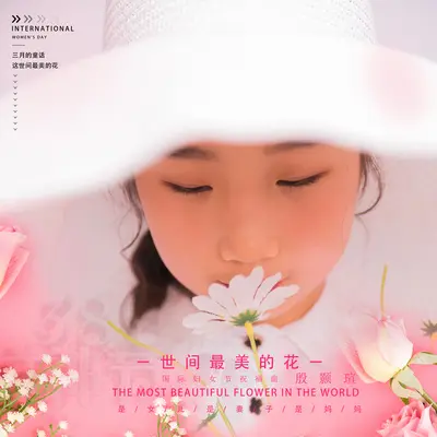 世间最美的花 (国际妇女节祝福曲)封面