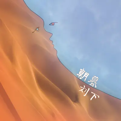 朝暮封面