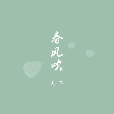 春风吹封面
