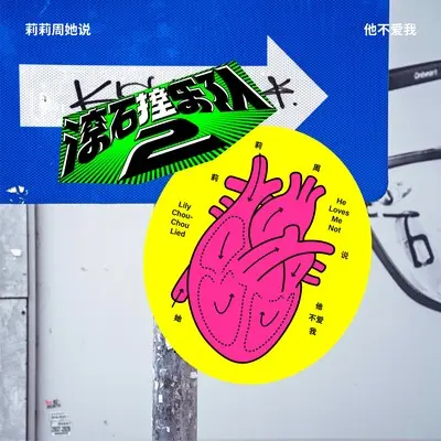 他不爱我封面