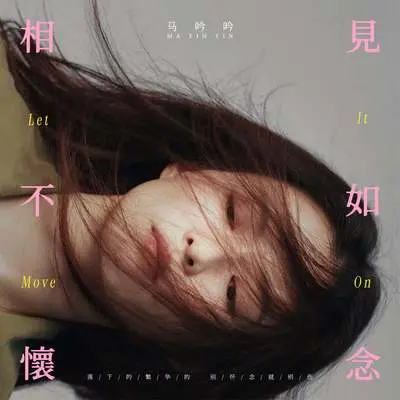 相见不如怀念 - 马吟吟封面