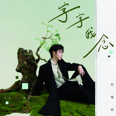 如约 - 任胤菘封面