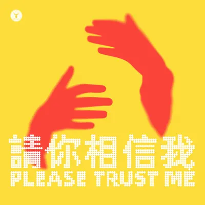 请你相信我封面