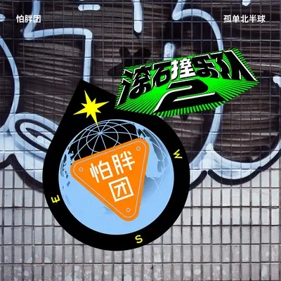 孤单北半球封面