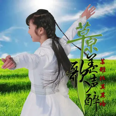 草原美歌声醉封面