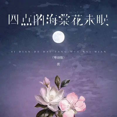 四点的海棠花未眠(粤语版)封面