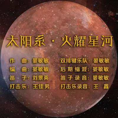 太阳系·火耀星河封面