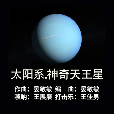 太阳系.神奇天王星封面