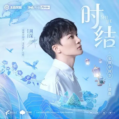 时结 (伴奏)封面