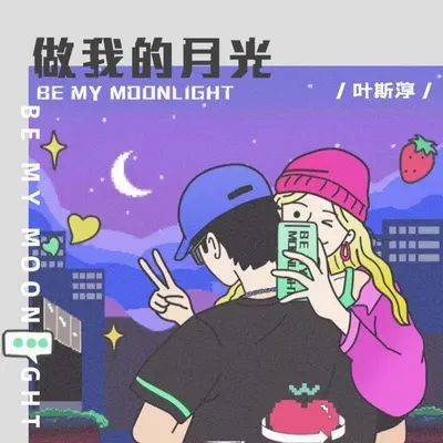 做我的月光封面