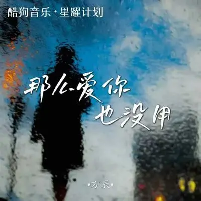 那么爱你也没用 (酒那么浓心那么空) - 方辰封面