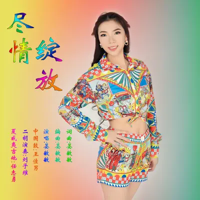 尽情绽放封面