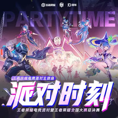 派对时刻(王者荣耀全国大赛推广主题曲)封面