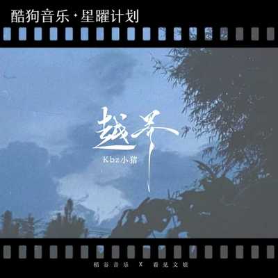 越界（DJ豪大大版 副歌1.05X）封面