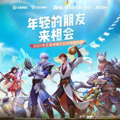 年轻的朋友来相会 (2021年王者荣耀五五开黑朋友先导版)封面