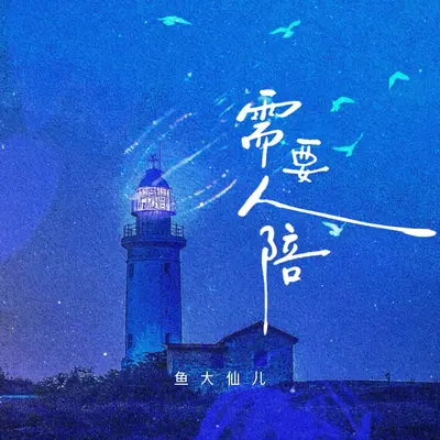 需要人陪(女生版)封面