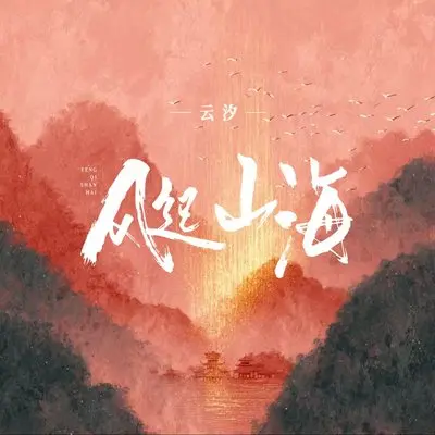 风起山海（纯净版） - 云汐封面