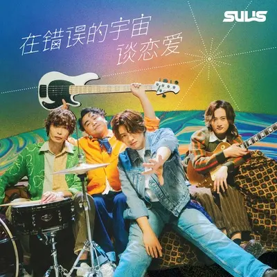 在错误的宇宙谈恋爱 剪辑版 - SULIS封面