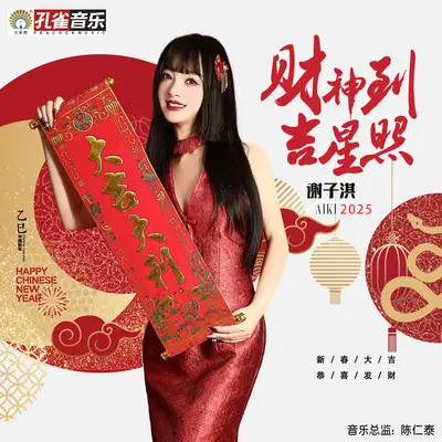 财神到 吉星照封面