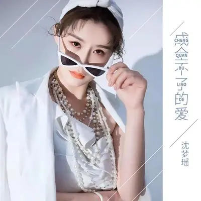 成全不了的爱封面