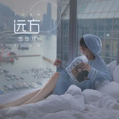 远方封面