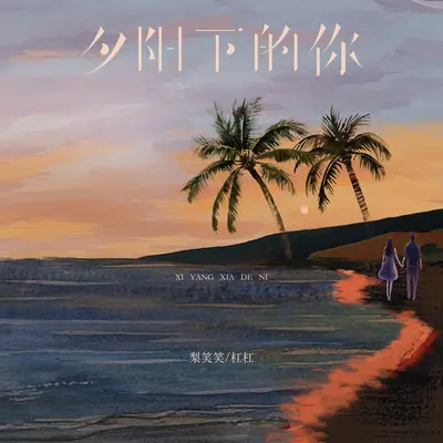 夕阳下的你封面