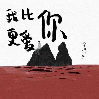我比你更爱你封面